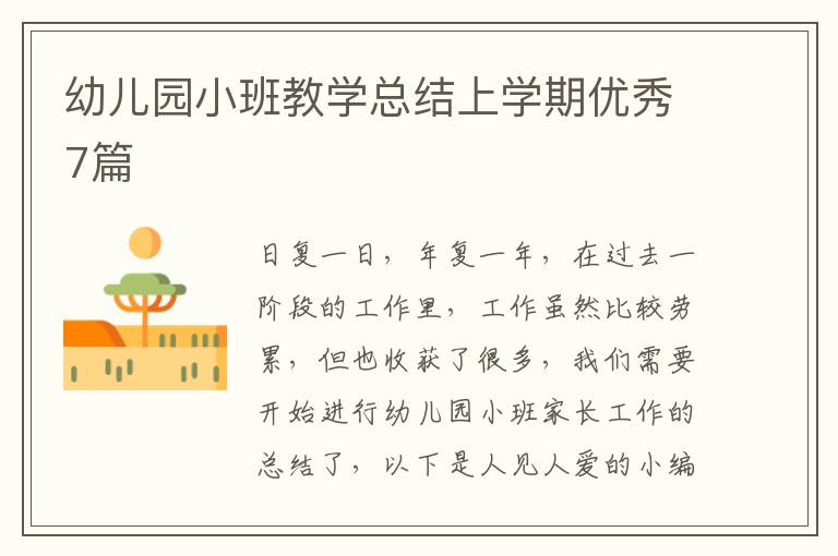 幼儿园小班教学总结上学期优秀7篇