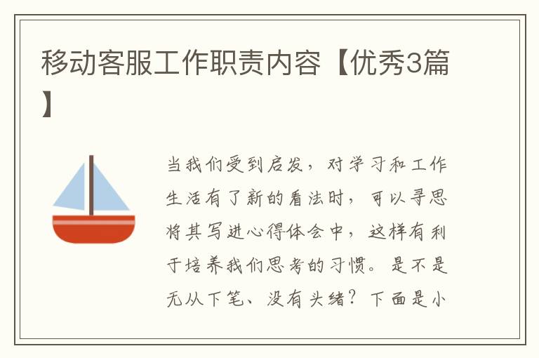 移动客服工作职责内容【优秀3篇】