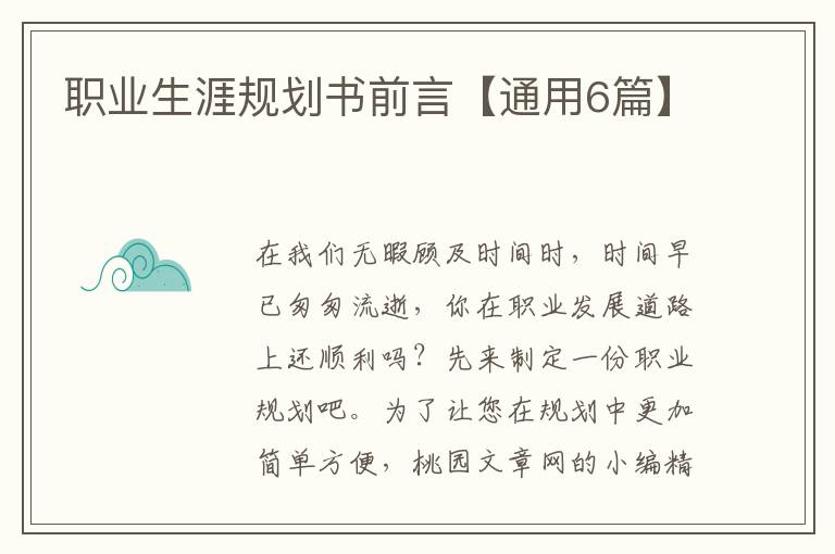 职业生涯规划书前言【通用6篇】