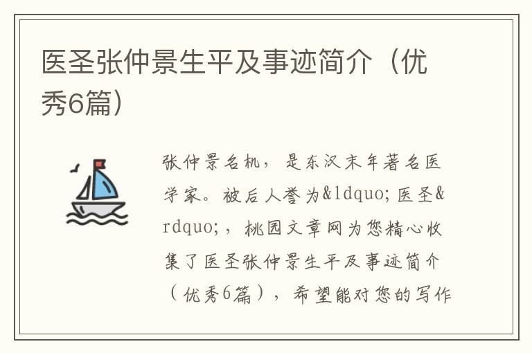 医圣张仲景生平及事迹简介(优秀6篇)