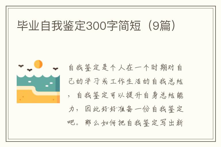 毕业自我鉴定300字简短(9篇)