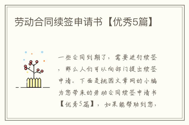 劳动合同续签申请书【优秀5篇】