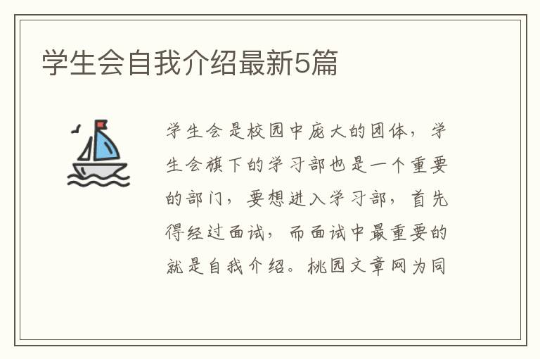 学生会自我介绍最新5篇