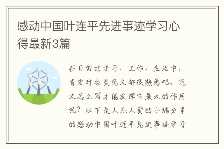 感动中国叶连平先进事迹学习心得最