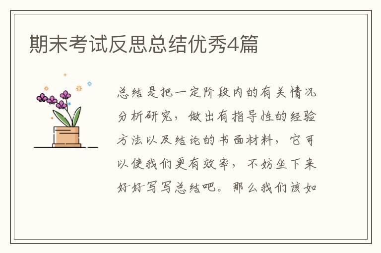 期末考试反思总结优秀4篇