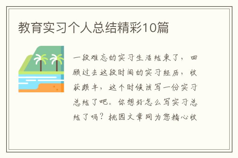 教育实习个人总结精彩10篇