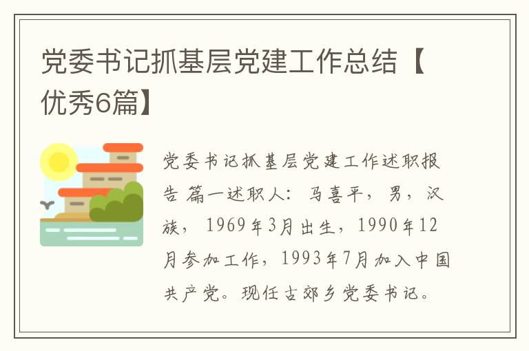 党委书记抓基层党建工作总结【优秀