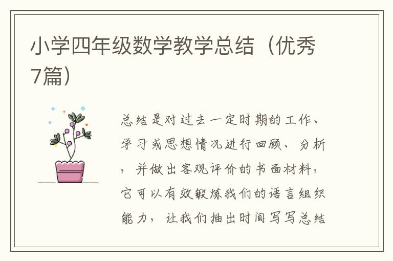 小学四年级数学教学总结（优秀7篇）