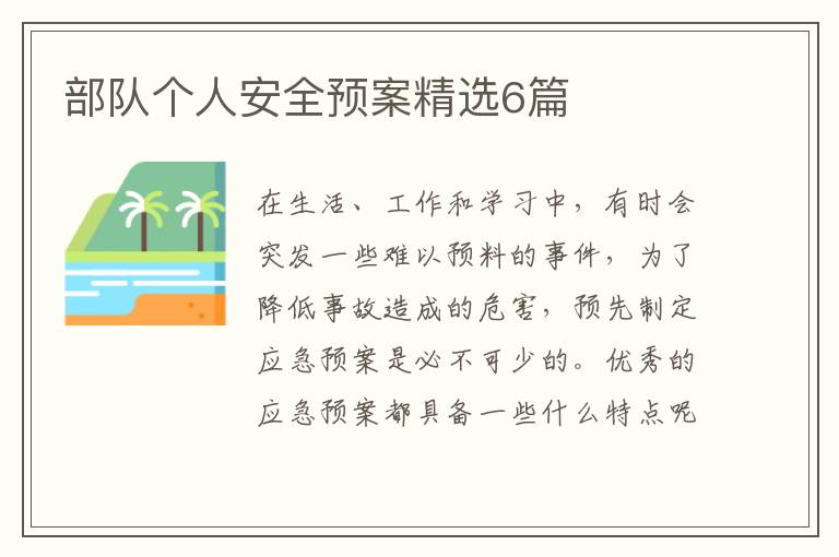部队个人安全预案精选6篇