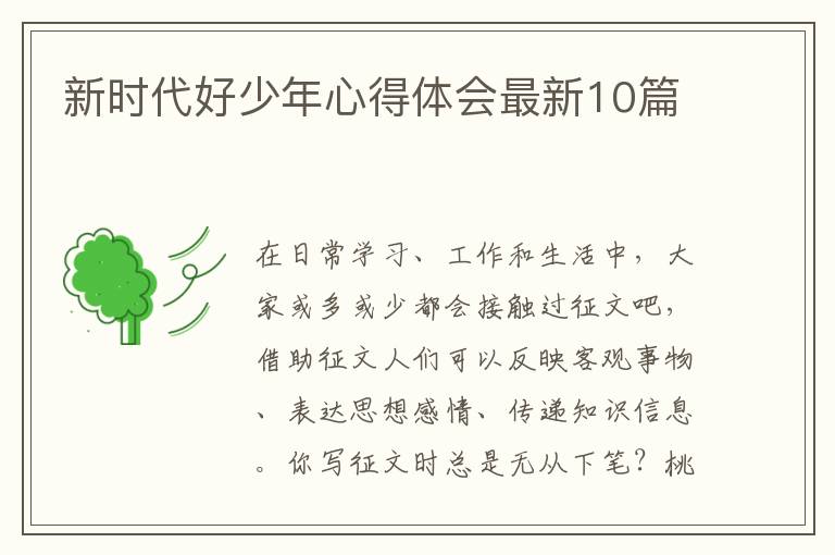 新时代好少年心得体会最新10篇