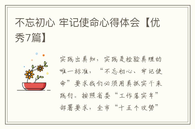不忘初心 牢记使命心得体会【优秀7