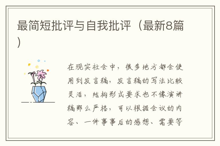 最简短批评与自我批评(最新8篇)