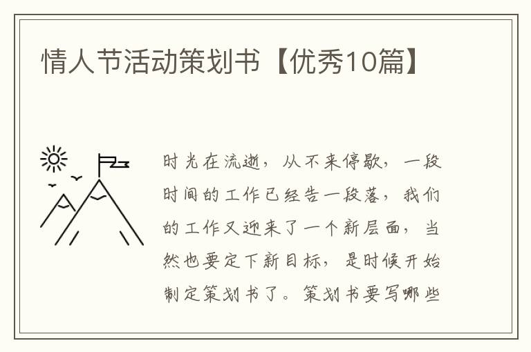 情人节活动策划书【优秀10篇】