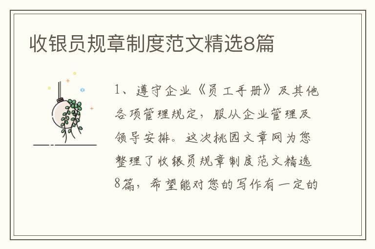 收银员规章制度范文精选8篇