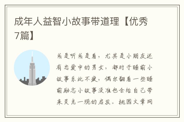 成年人益智小故事带道理【优秀7篇】