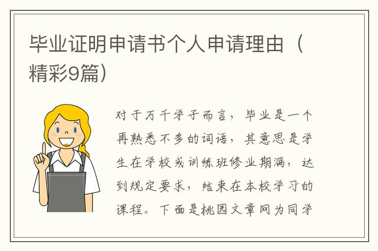 毕业证明申请书个人申请理由(精彩9