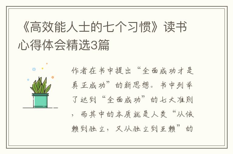 《高效能人士的七个习惯》读书心得