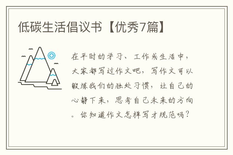 低碳生活倡议书【优秀7篇】