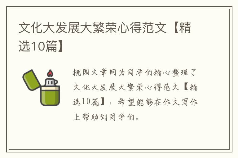文化大发展大繁荣心得范文【精选10篇】