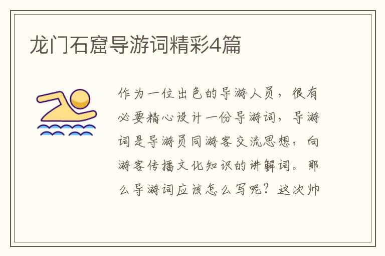 龙门石窟导游词精彩4篇