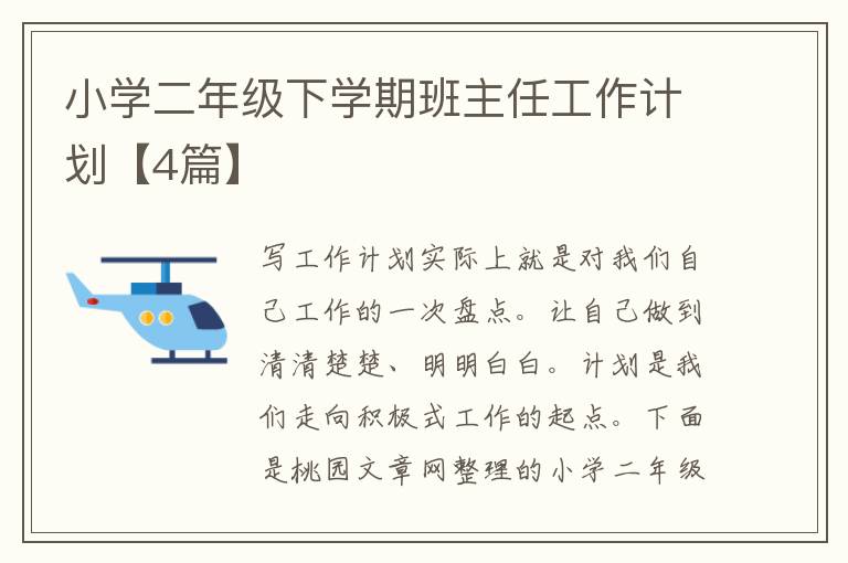 小学二年级下学期班主任工作计划【