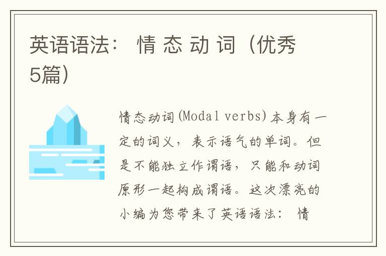 英语语法： 情 态 动 词（优秀5篇）