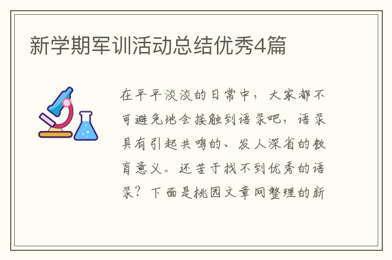 新学期军训活动总结优秀4篇