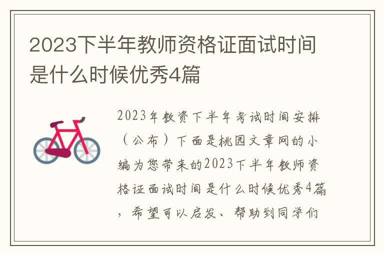2023下半年教师资格证面试时间是什