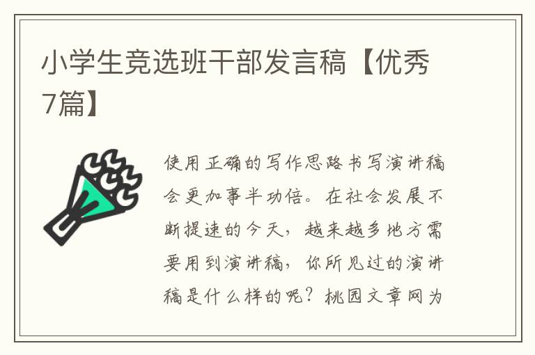 小学生竞选班干部发言稿【优秀7篇