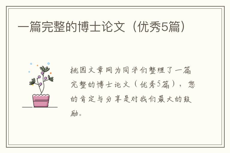 一篇完整的博士论文（优秀5篇）