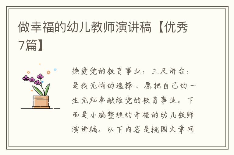 做幸福的幼儿教师演讲稿【优秀7篇