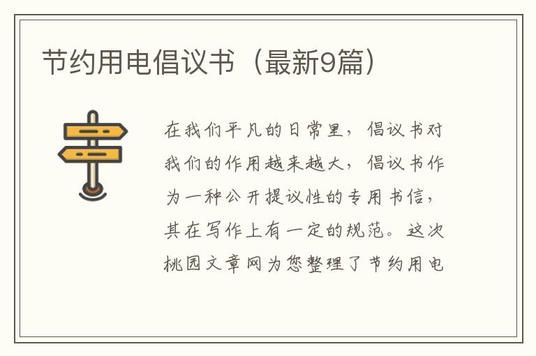 节约用电倡议书(最新9篇)