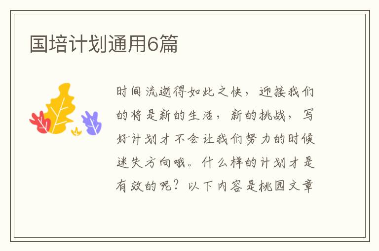 国培计划通用6篇