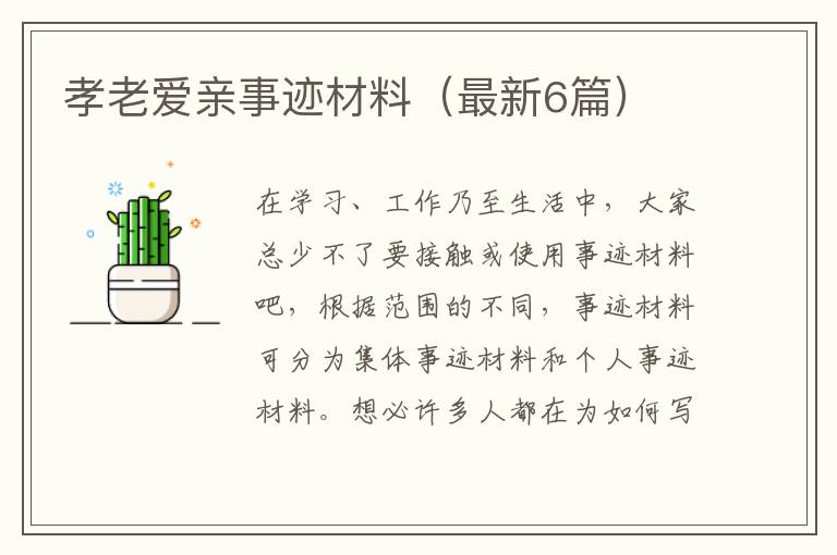 孝老爱亲事迹材料(最新6篇)