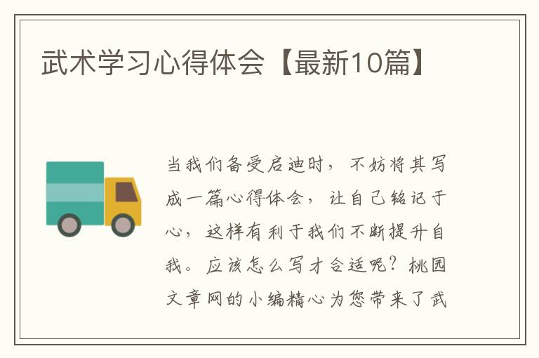 武术学习心得体会【最新10篇】