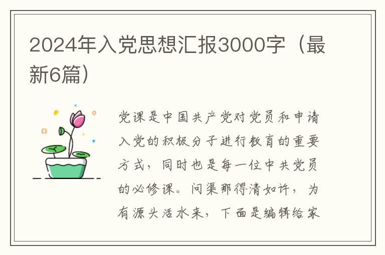 2024年入党思想汇报3000字(最新6篇)