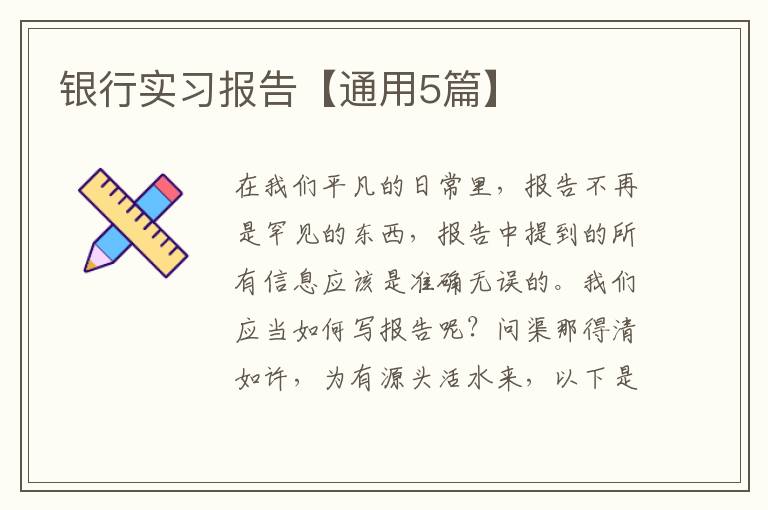 银行实习报告【通用5篇】