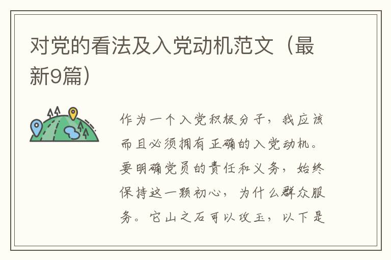 对党的看法及入党动机范文（最新9篇）