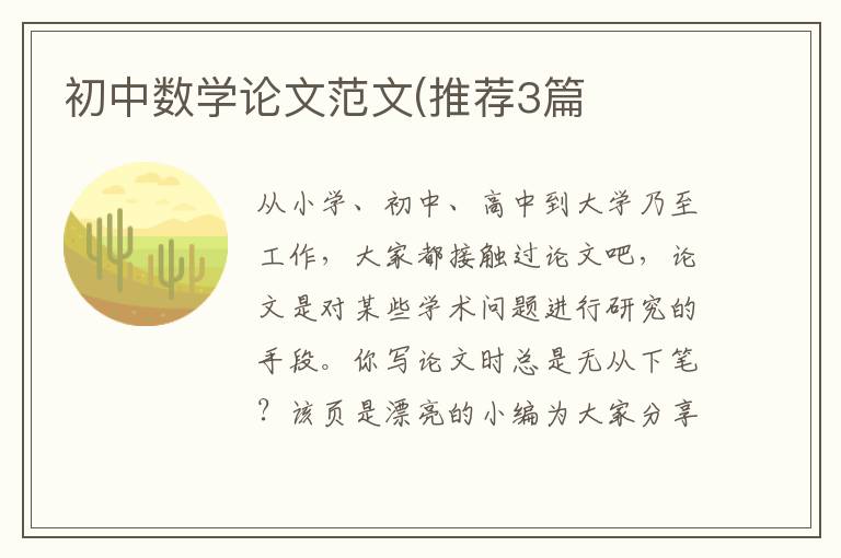 初中数学论文范文(推荐3篇
