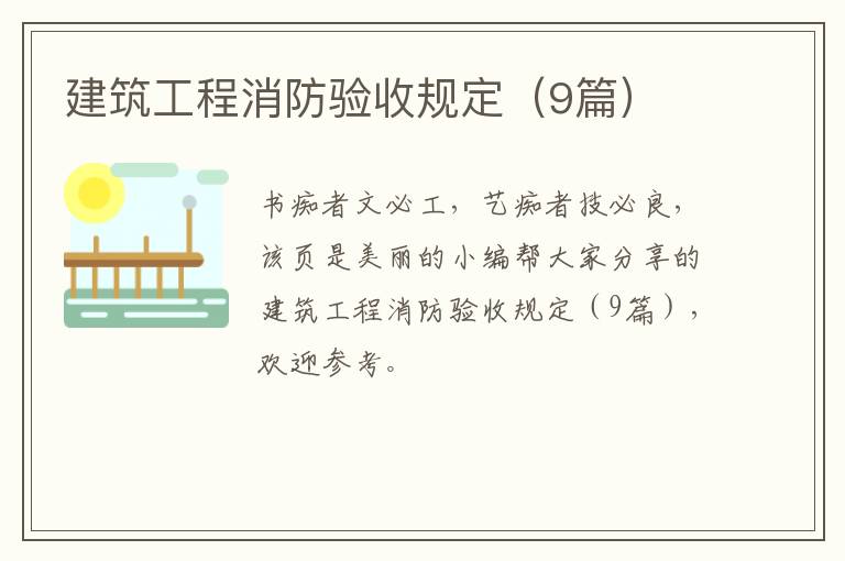 建筑工程消防验收规定（9篇）