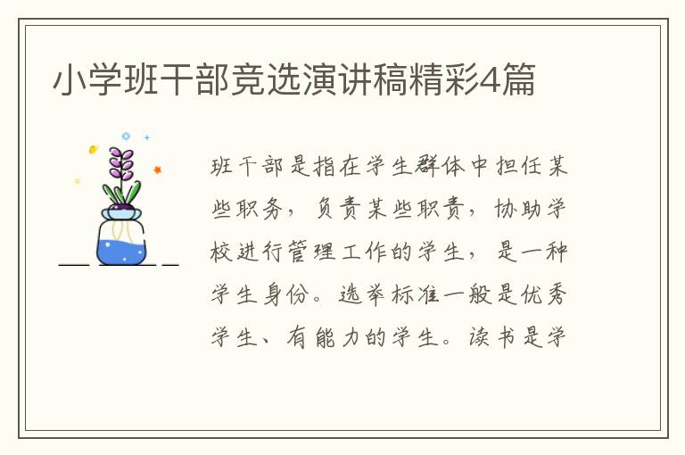 小学班干部竞选演讲稿精彩4篇