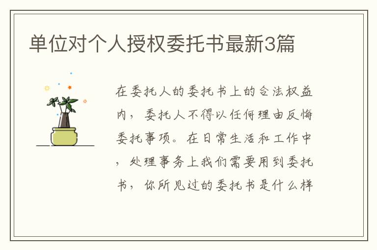 单位对个人授权委托书最新3篇