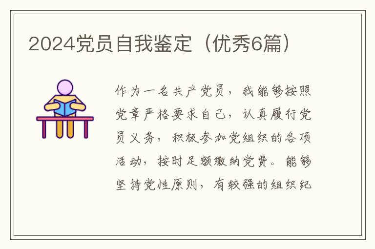 2024党员自我鉴定（优秀6篇）
