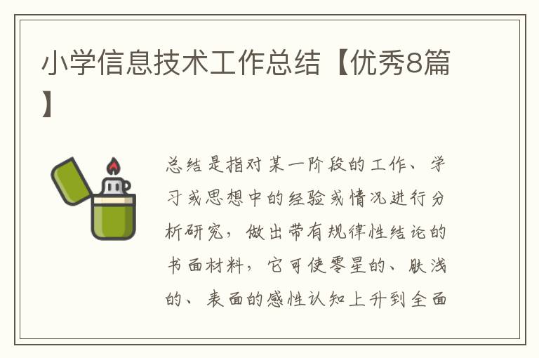 小学信息技术工作总结【优秀8篇】
