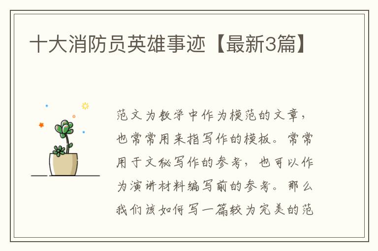 十大消防员英雄事迹【最新3篇】