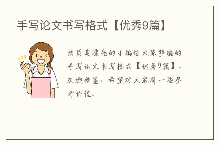 手写论文书写格式【优秀9篇】