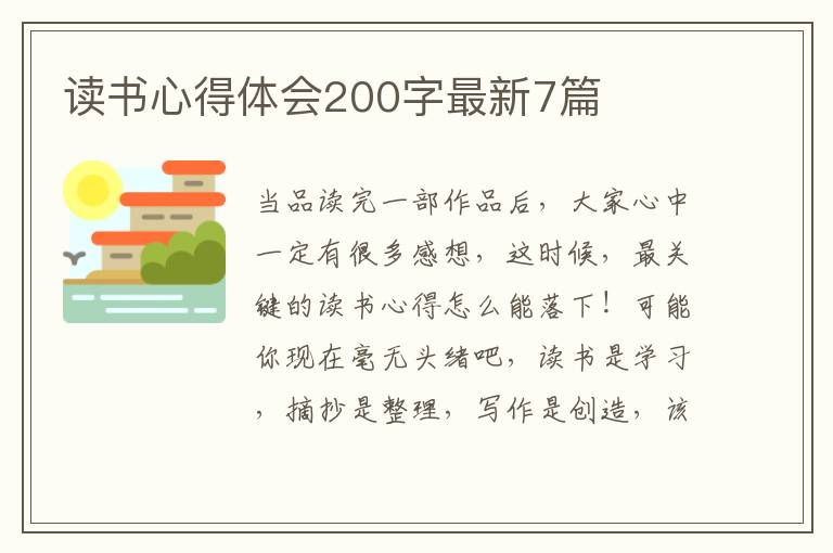 读书心得体会200字最新7篇