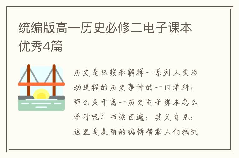 统编版高一历史必修二电子课本优秀4篇