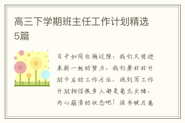 高三下学期班主任工作计划精选5篇
