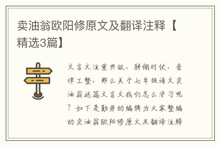 卖油翁欧阳修原文及翻译注释【精选3篇】